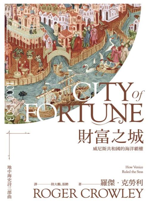 Title details for 財富之城 by 羅傑．克勞利 - Available